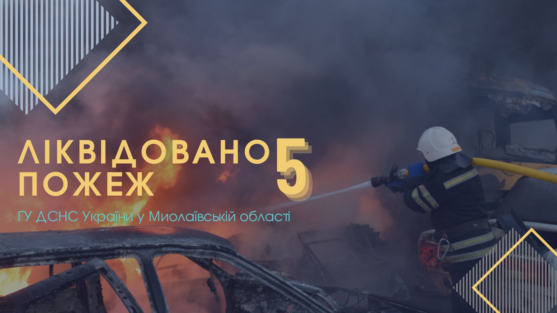 На одній з пожеж на Миколаївщині минулої доби постраждав 26-річний чоловік