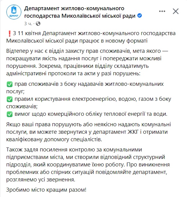 В Миколаєві Департамент ЖКГ міськради заявляє про створення відділу захисту прав споживачів 2