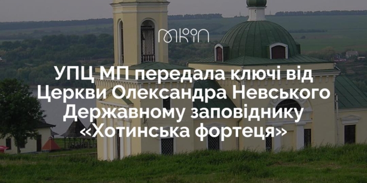 Релігійна громада УПЦ МП передала ключі від Церкви Олександра Невського Державному заповіднику «Хотинська фортеця»