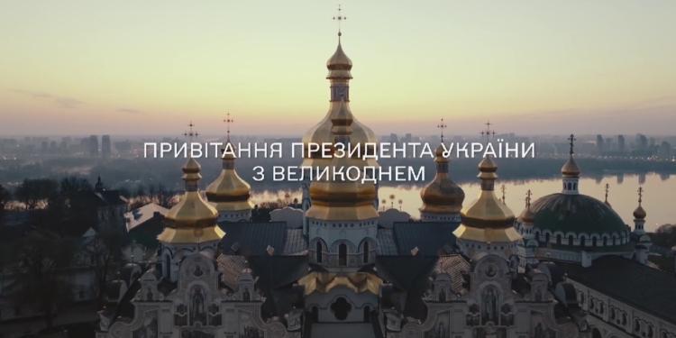 «Сонце засяє на півдні, сонце засяє на сході, сонце засяє в Криму»: привітання Зеленського з Великоднем (ВІДЕО)