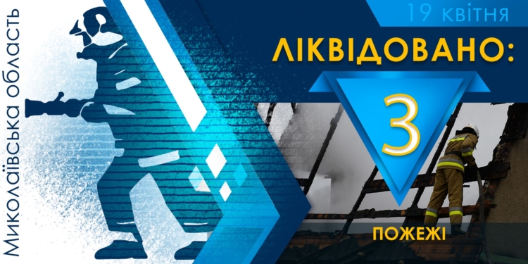 За добу на Миколаївщині рятувальники загасили три пожежі в житлі