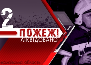 В Первомайську гасили пожежу в ванній, а в Миколаєві – кімнаті житлового будинку