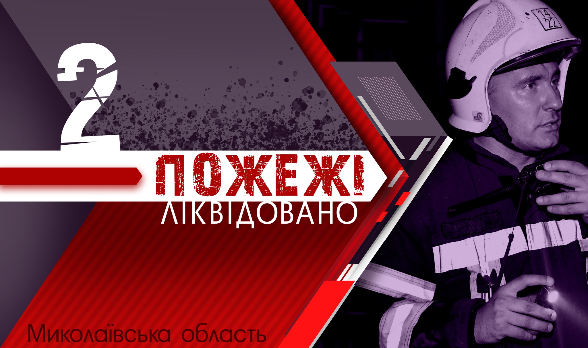 В Первомайську гасили пожежу в ванній, а в Миколаєві – кімнаті житлового будинку