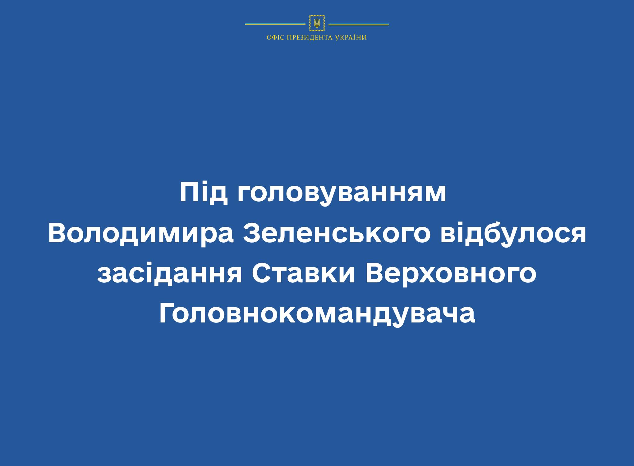 «Знаємо про всі плани ворога у найближчий період» – Зеленський провів чергове засідання Ставки