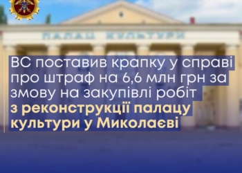 Верховний Суд поставив крапку у справі про штраф на 6,6 млн грн за змову на закупівлі робіт з реконструкції Палацу культури «Молодіжний» у Миколаєві