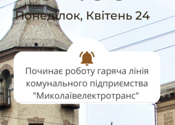 В «Миколаївелектротранс» запрацювала гаряча телефонна лінія для пасажирів
