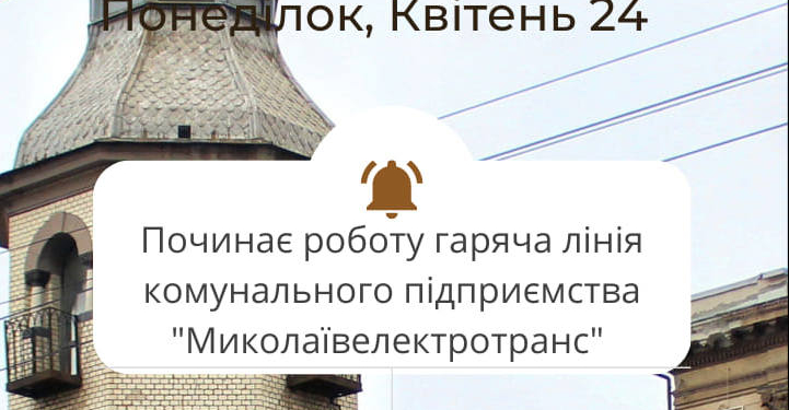 В «Миколаївелектротранс» запрацювала гаряча телефонна лінія для пасажирів