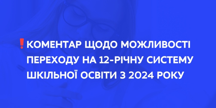 Прискорений перехід на 12-річну систему шкільної освіти нині не розглядається – МОН