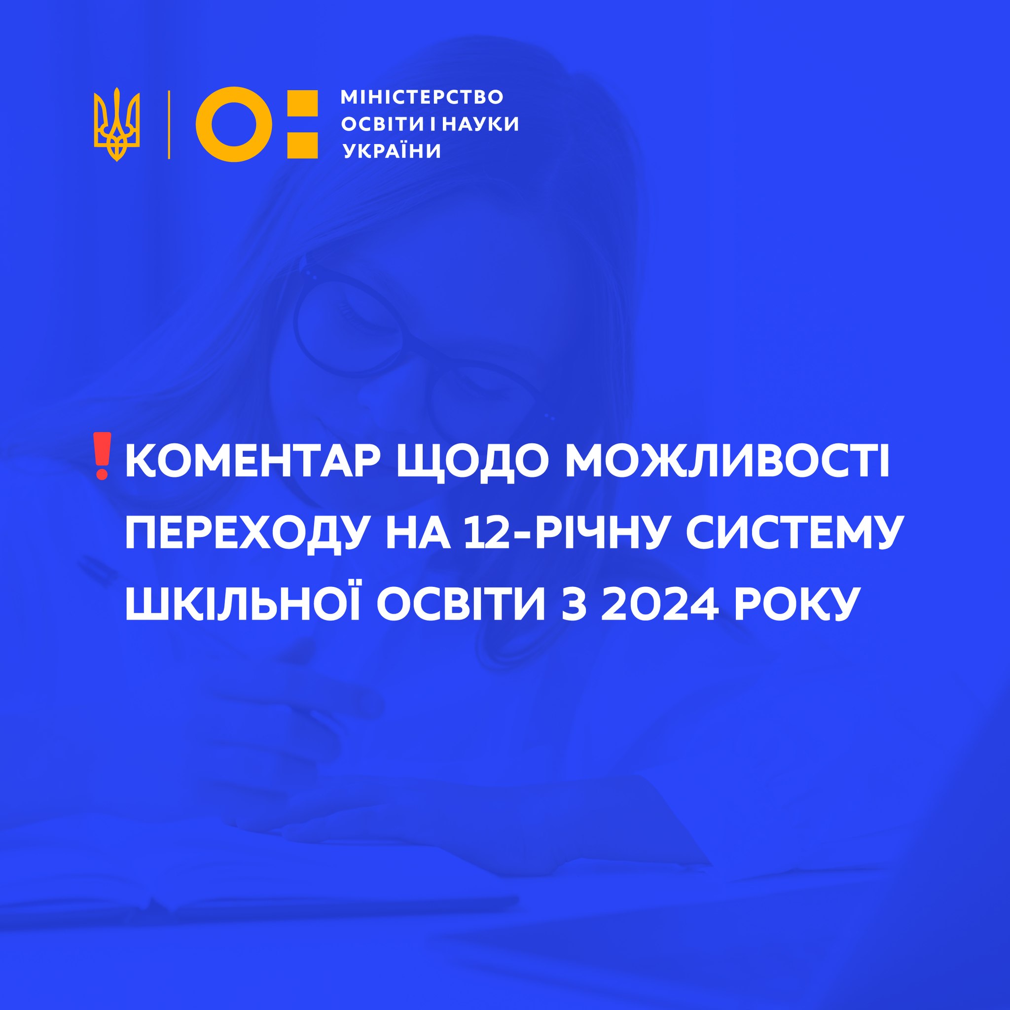 Прискорений перехід на 12-річну систему шкільної освіти нині не розглядається – МОН