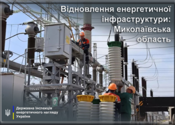 На Миколаївщині відновлено 82% енергетичної інфраструктури, пошкодженої російськими обстрілами, – Держенергонагляд