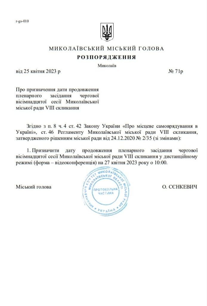 Чергова серія, та чи остання? На завтра скликається засідання відкритої в лютому сесії Миколаївської міськради (ДОКУМЕНТ) 2