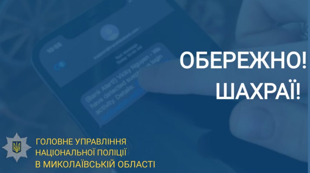 67-річна мешканка Миколаєва втратила через шахраїв 38 тис.грн. – перейшла за невідомим посиланням, отриманим через месенджер 1