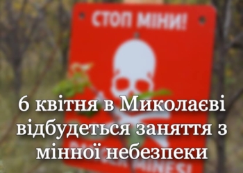 6 квітня в Миколаєві відбудеться заняття з мінної небезпеки для всіх охочих