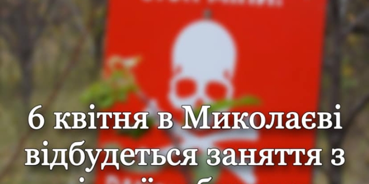 6 квітня в Миколаєві відбудеться заняття з мінної небезпеки для всіх охочих