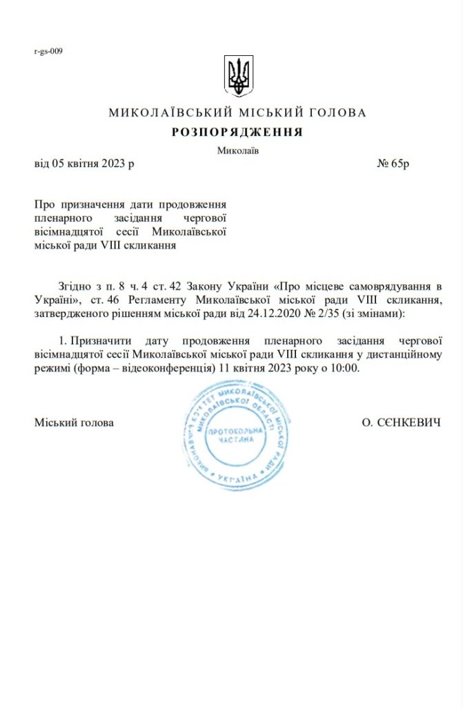 Продовження сесії Миколаївської міськради призначено на 11 квітня (ДОКУМЕНТ) 1