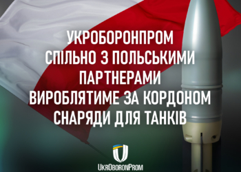 Підприємство «Укроборонпрому» буде спільно з польським підприємством виробляти снаряди для танків