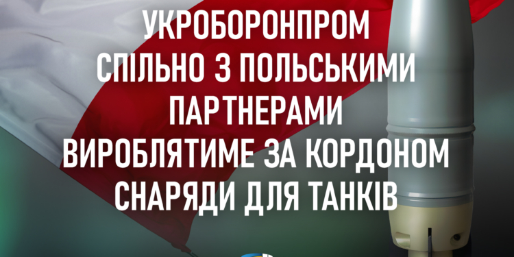 Підприємство «Укроборонпрому» буде спільно з польським підприємством виробляти снаряди для танків