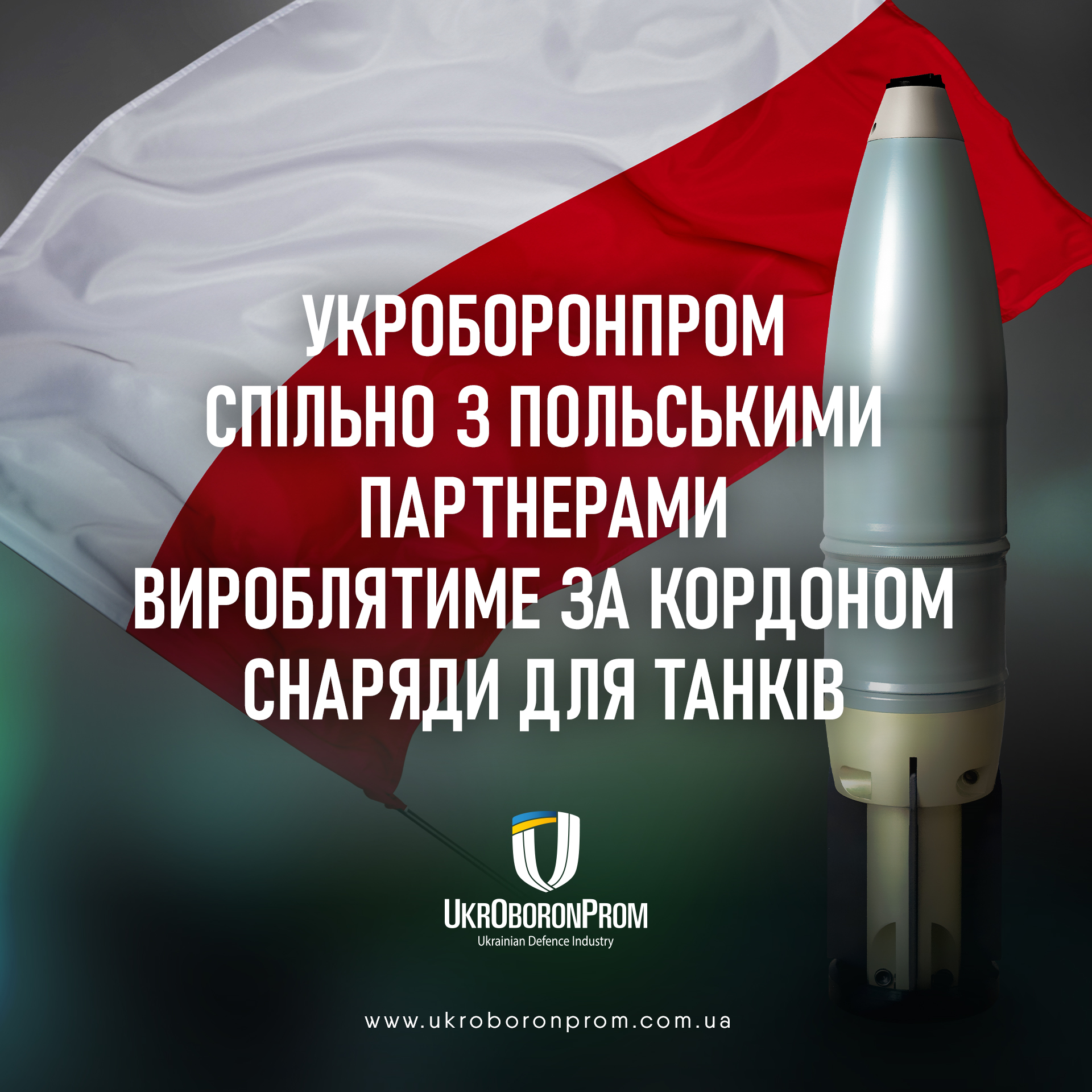 Підприємство «Укроборонпрому» буде спільно з польським підприємством виробляти снаряди для танків
