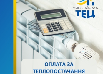 Мешканці Миколаєва заборгували Миколаївській ТЕЦ 234 млн.грн.