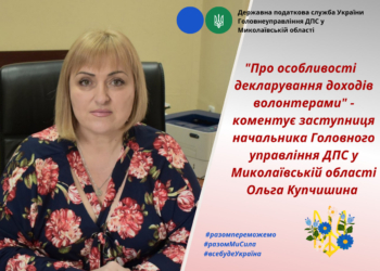 Особливості декларування доходів волонтерами. Коментує Миколаївська податкова