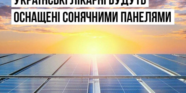 Поки що, але початок є. 50 українських лікарень будуть оснащені сонячними панелями
