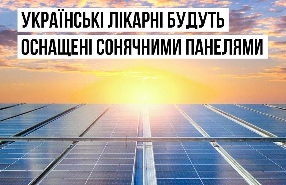 Поки що, але початок є. 50 українських лікарень будуть оснащені сонячними панелями 1