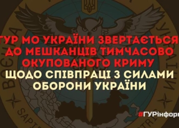 Дякуємо, але треба ще. ГУР звернувся до жителів Криму