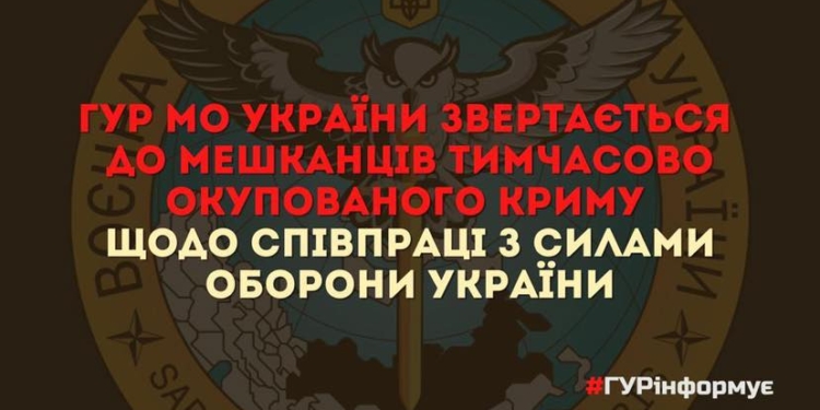 Дякуємо, але треба ще. ГУР звернувся до жителів Криму