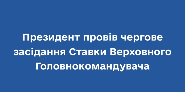 Наслідки повітряних російських атак, ситуація на фронті, забезпечення боєприпасами: Зеленський провів чергове засідання Ставки Верховного Головнокомандувача