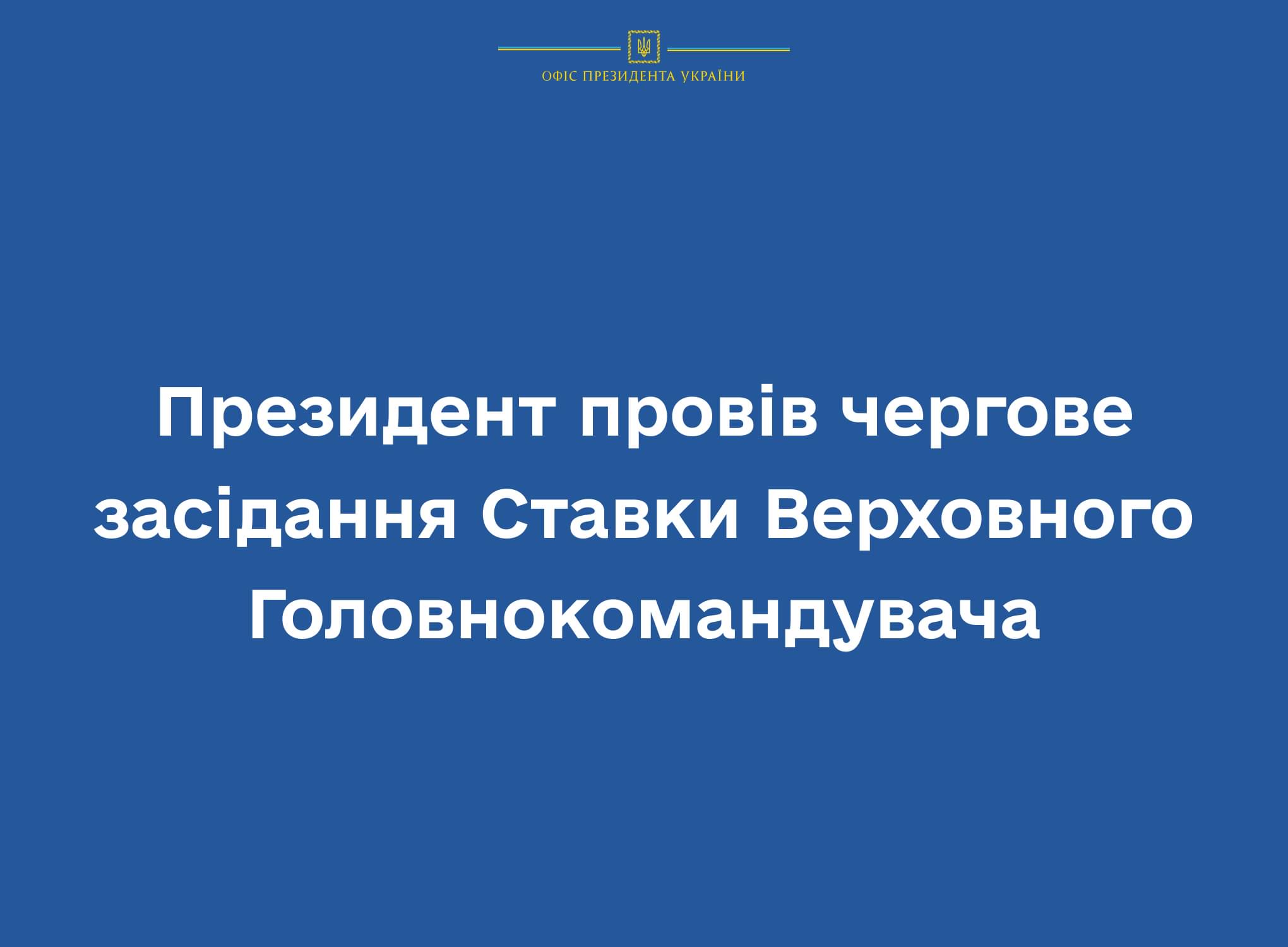 Наслідки повітряних російських атак, ситуація на фронті, забезпечення боєприпасами: Зеленський провів чергове засідання Ставки Верховного Головнокомандувача