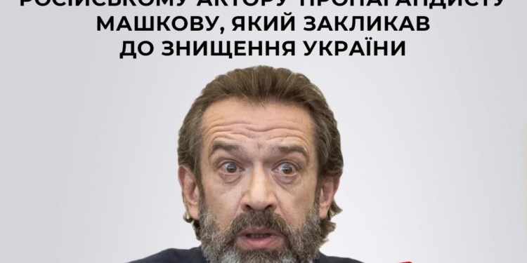 СБУ повідомила про підозру російському актору-пропагандисту Машкову, який закликав до знищення України