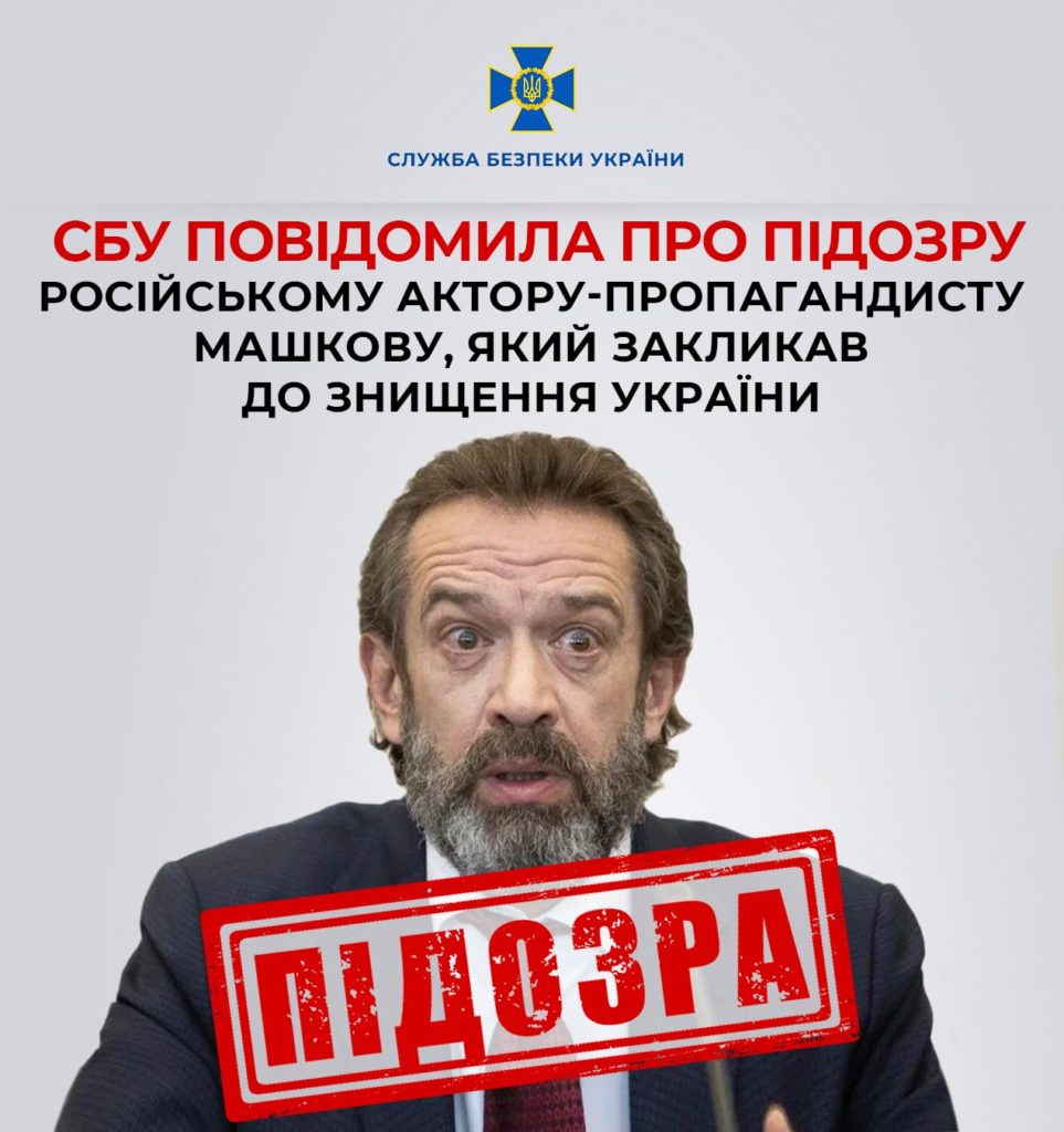 СБУ повідомила про підозру російському актору-пропагандисту Машкову, який закликав до знищення України 1