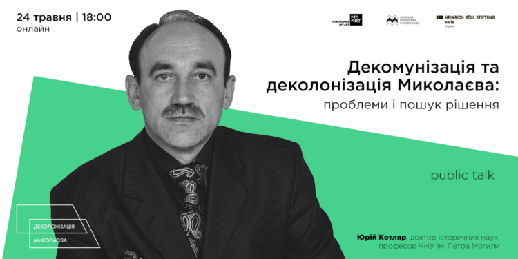 «Перетворити Миколаїв на стовідсоткове українське місто», – історик Юрій Котляр про деколонізацію топонімів (ВІДЕО)