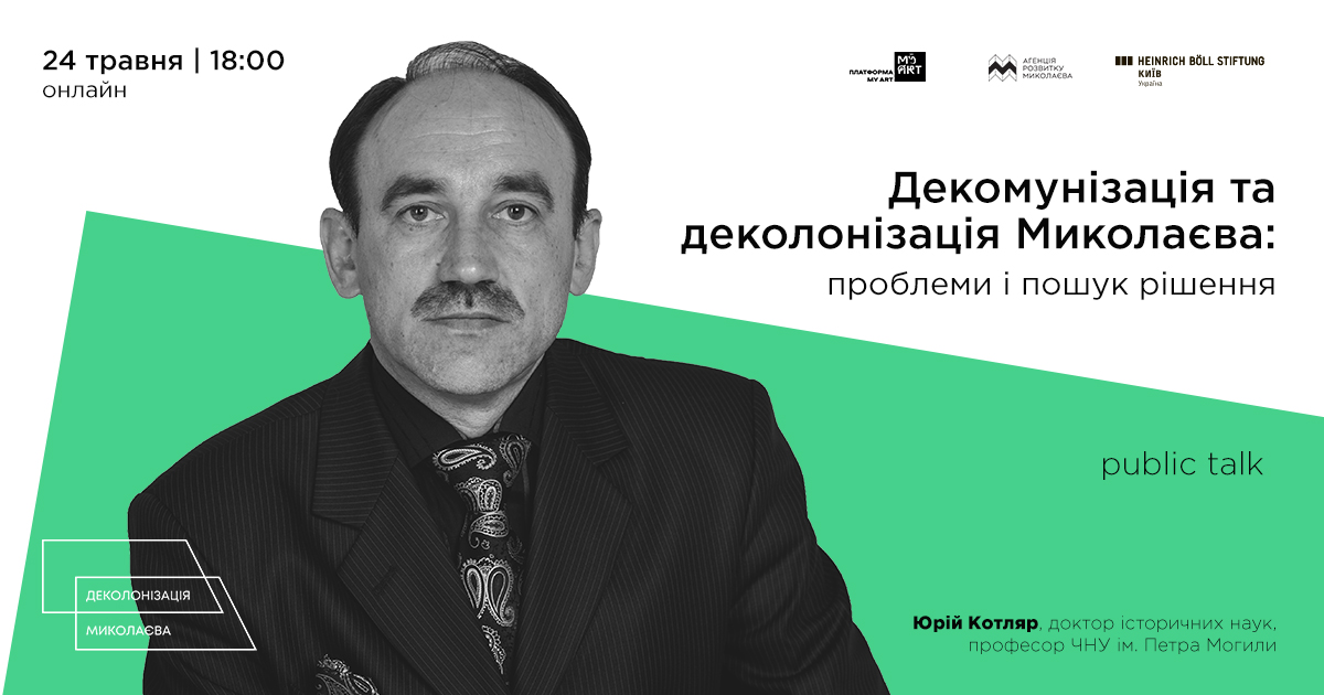 «Перетворити Миколаїв на стовідсоткове українське місто», – історик Юрій Котляр про деколонізацію топонімів (ВІДЕО)
