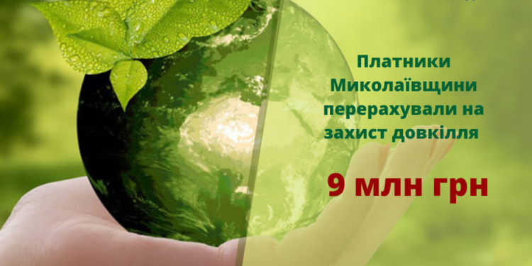 ДПС Миколаївщини забезпечила надходження 9 млн.грн. на захист довкілля