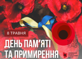 Сьогодні – День памʼяті та примирення