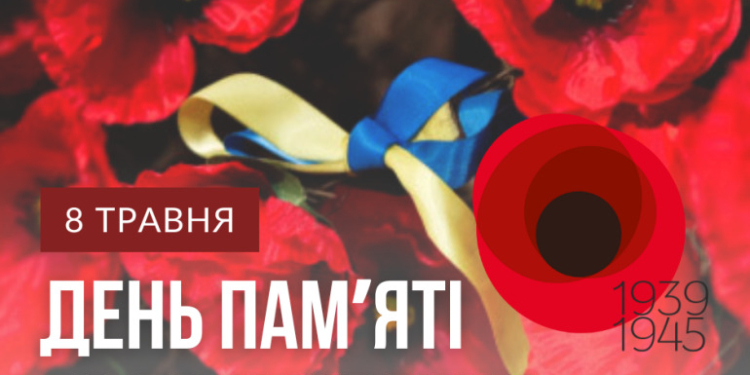 Сьогодні – День памʼяті та примирення