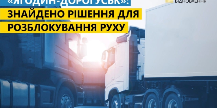 Від завтра Україна не буде штрафувати польських перевізників, щоб розблокувати пункт пропуску «Ягодин-Дорогуськ»