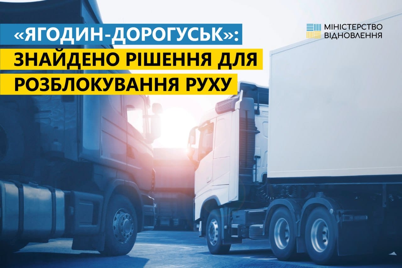 Від завтра Україна не буде штрафувати польських перевізників, щоб розблокувати пункт пропуску «Ягодин-Дорогуськ»