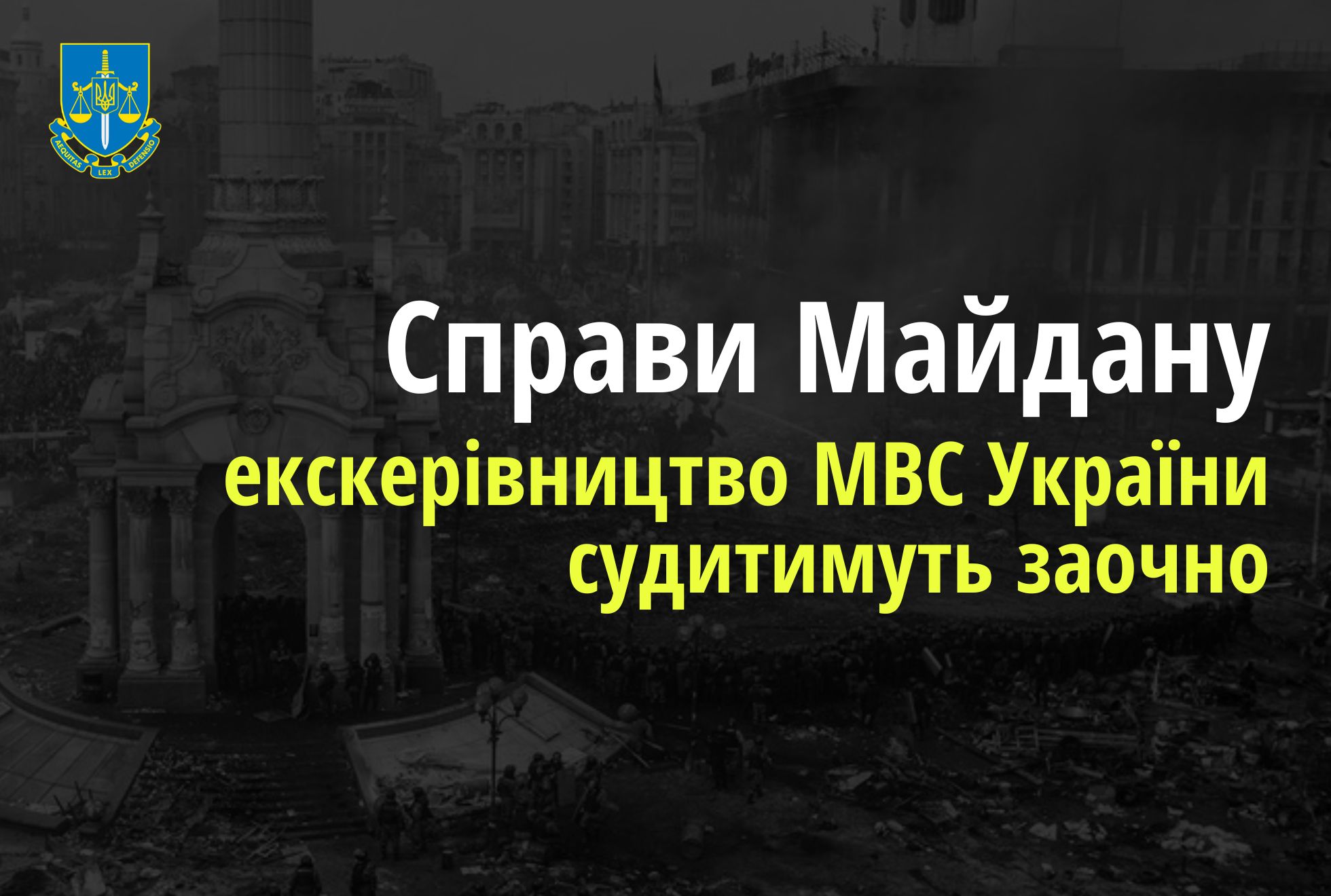 Справи Майдану: в Україні заочно судитимуть втікачів з числа керівництва МВС України