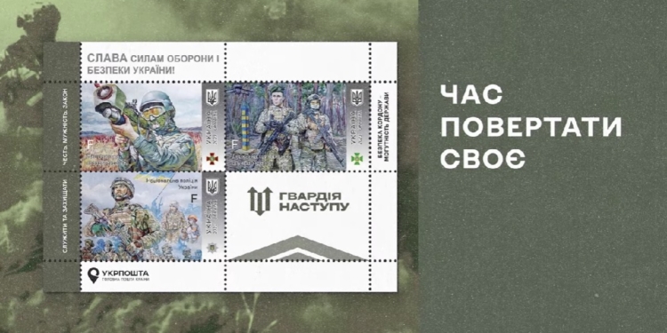 Укрпошта презентувала поштовий блок “Слава Силам оборони і безпеки України! Гвардія наступу” (ВІДЕО)