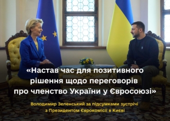 Зеленський за підсумками зустрічі з Урсулою фон дер Ляєн: Настав час для позитивного рішення щодо переговорів про членство України у Євросоюзі (ВІДЕО)