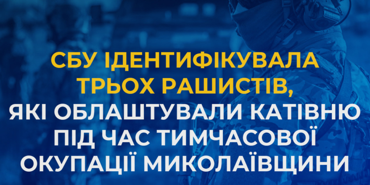 СБУ ідентифікувала трьох рашистів, які створили катівню під час тимчасової окупації Миколаївщини (ФОТО)