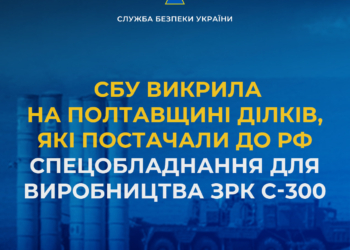 Ще зрадники: СБУ викрила на Полтавщині ділків, які постачали до рф спецобладнання для виробництва ЗРК С-300