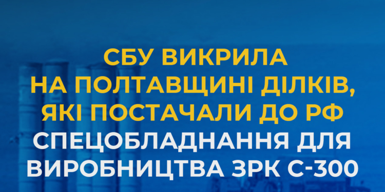 Ще зрадники: СБУ викрила на Полтавщині ділків, які постачали до рф спецобладнання для виробництва ЗРК С-300