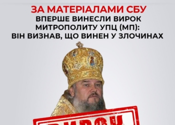 В Україні вперше винесли вирок митрополиту УПЦ (МП): він визнав, що винен у злочинах