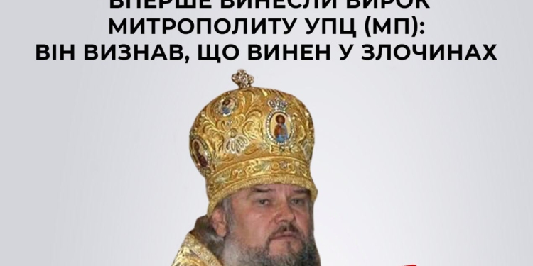 В Україні вперше винесли вирок митрополиту УПЦ (МП): він визнав, що винен у злочинах