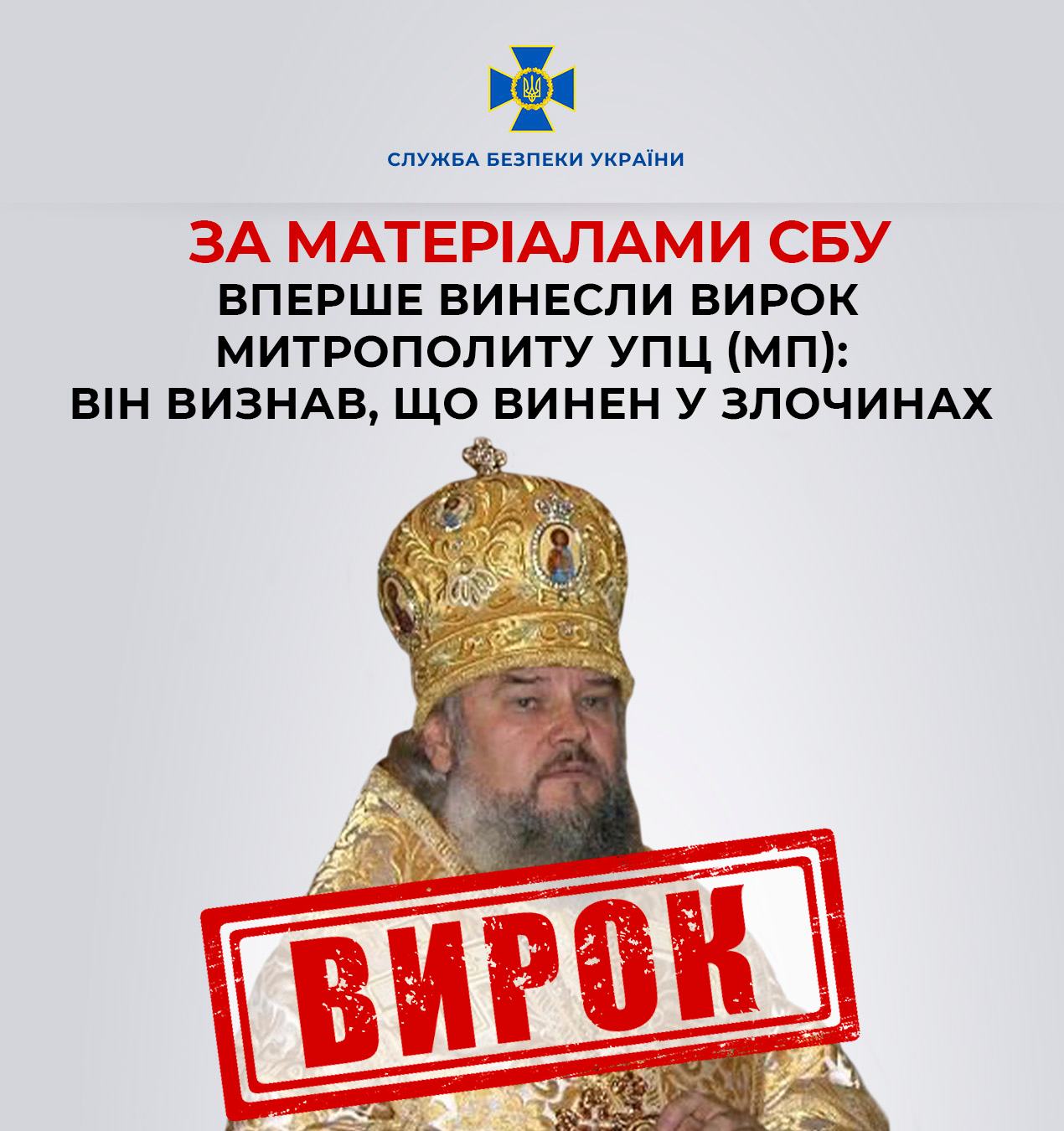 В Україні вперше винесли вирок митрополиту УПЦ (МП): він визнав, що винен у злочинах