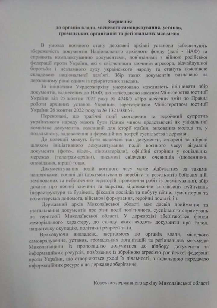 Державний архів Миколаївської області починає збирати матеріали про російсько-українську війну. І розраховує на допомогу 2