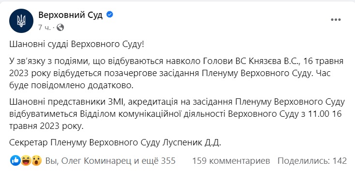 «У зв’язку з подіями навколо Голови ВС Князєва В.С.»: Верховний Суд сьогодні збереться на позачерговий Пленум 2